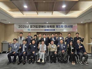 경기도장애인체육회, 2025년 제3차 이사회 개최