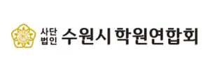 수원시학원연합회 ‘당원가입 의혹’… 국민의힘 “예산 검증하겠다”