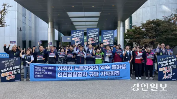 지난 15일 인천공항 정부합동청사 앞에서 민주노총 인천본부는 기자회견을 열고 “인천공항공사는 교대제 개편 약속을 이행하라”고 촉구헀다. /경인일보DB