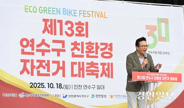 제13회 연수구 친환경 자전거 대축제가 열린 18일 오전 인천 송도국제도시 달빛축제공원에서 이재호 연수구청장이 개회사를 하고 있다. 2025.10.18 /조재현기자 jhc@kyeongin.com
