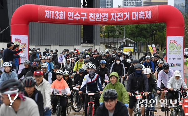 제13회 연수구 친환경 자전거 대축제가 열린 18일 오전 인천 송도국제도시 달빛축제공원에서 참가자들이 참가자들이 힘차게 패달을 밟으며 행진을 시작하고 있다. 2025.10.18 /조재현기자 jhc@kyeongin.com