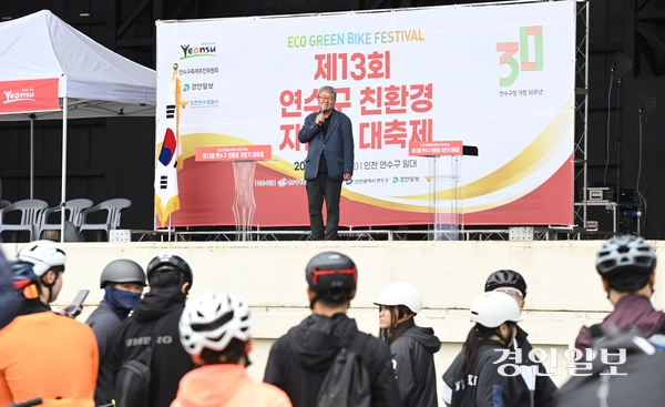 제13회 연수구 친환경 자전거 대축제가 열린 18일 오전 인천 송도국제도시 달빛축제공원에서 김영모 경인일보 인천본사 사장이 축사를 하고 있다. 2025.10.18 /조재현기자 jhc@kyeongin.com