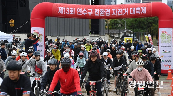 제13회 연수구 친환경 자전거 대축제가 열린 18일 오전 인천 송도국제도시 달빛축제공원에서 참가자들이 참가자들이 힘차게 패달을 밟으며 행진을 시작하고 있다. 2025.10.18 /조재현기자 jhc@kyeongin.com