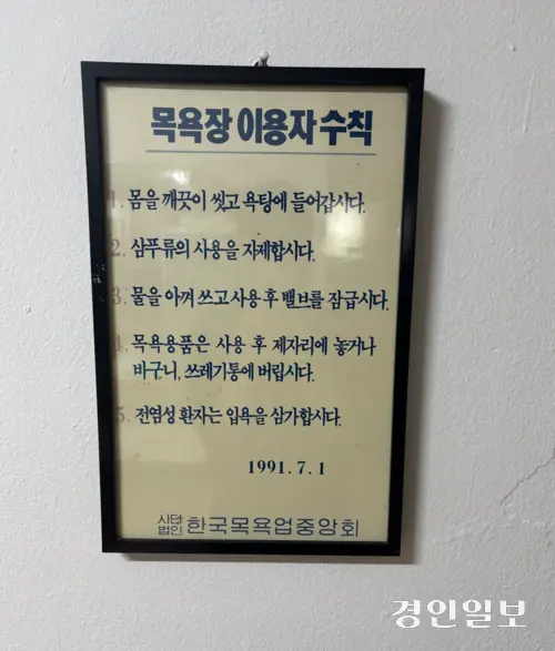 세월의 흔적이 묻어나는 무등탕 이용자 수칙. /신현정기자 god@kyeongin.com