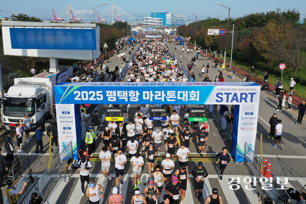 19일 오전 평택당진항자유무역지역 일원에서 ‘2025 평택항 마라톤대회’가 진행되고 있다. 2025.10.19 /조재현기자 jhc@kyeongin.com