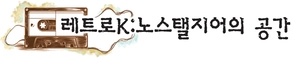 [레트로K:노스탤지어의 공간] 시즌3 프롤로그