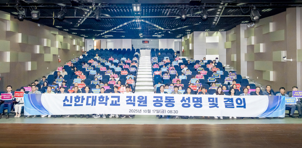 신한대 직원들이 지난 17일 학생 인권 보호 제도 개선을 촉구하는 성명 발표에 이어 결의대회를 열고 있다. 2025.10.18 /신한대학교 제공