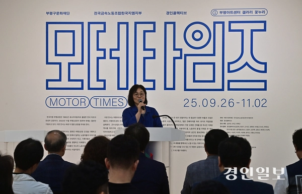 지난 26일 오후 부평아트센터 갤러리꽃누리관에서 열린 부평 자동차공장 아카이빙 전시회 ‘모터타임즈’ 개막식이 진행되고 있다. 2025.9.26 /조재현기자 jhc@kyeongin.com