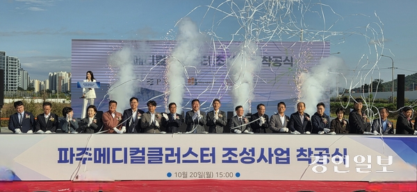 20일 파주시 서패동 사업부지에서 김경일 시장, 박대성 시의회의장, 도·시의원, PMC 송근 대표이사, HDC현대산업개발 정경구 대표이사, 이승철 운정신도시연합회장 및 임원, 주민 등 200여 명이 참석한 가운데 파주메디컬클러스터 착공식이 개최됐다. 2025.10.20 파주/이종태기자 dolsaem@kyeongin.com