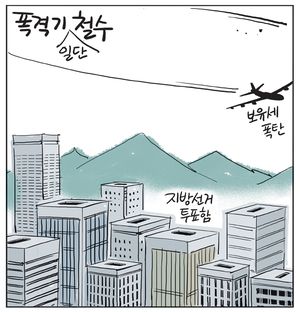 [경인만평] 폭격기 철수