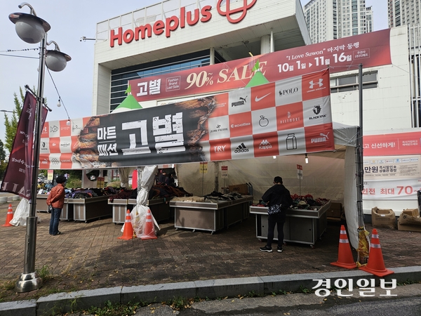 22일 홈플러스 원천점에 고별세일이 진행 중이다. 2025.10.22 /김지원기자 zone@kyeongin.com