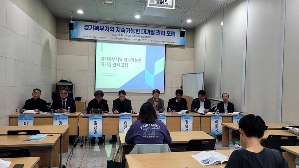 경기녹색환경지원센터가 22일 오후 경기섬유종합지원센터 다목적실에서 경기북부지역의 지속가능한 대기질 관리를 주제로 포럼을 개최했다. 2025.10.22 /경기녹색환경지원센터 제공