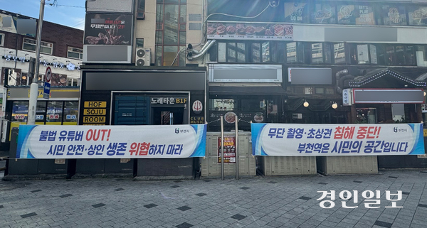 부천역 광장에 설치된 현수막. 2025.10.23/ 마주영기자 mango@kyeongin.com