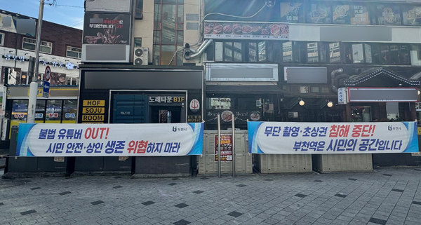 부천 ‘막장 유튜버’ 여전히 몸살