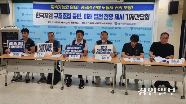한국지엠 노조는 4일 서울 전국금속노조 회의실에서 기자간담회를 열고, ‘철수설’이 반복되고 있는 한국지엠에 대한 근본적인 대책을 마련해야 한다고 촉구했다. 2025.9.4 /유진주기자 yoopearl@kyeongin.com