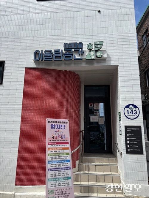 옛 양지탕에서 주민들의 커뮤니티로 새단장한 아리마을 어울림공간. /신현정기자 god@kyeongin.com