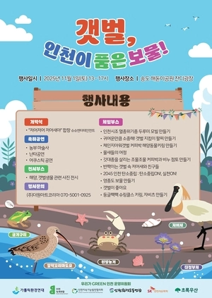인천지역 환경단체, ‘갯벌’ 주제로 내달 1일 송도 해돋이공원서 축제