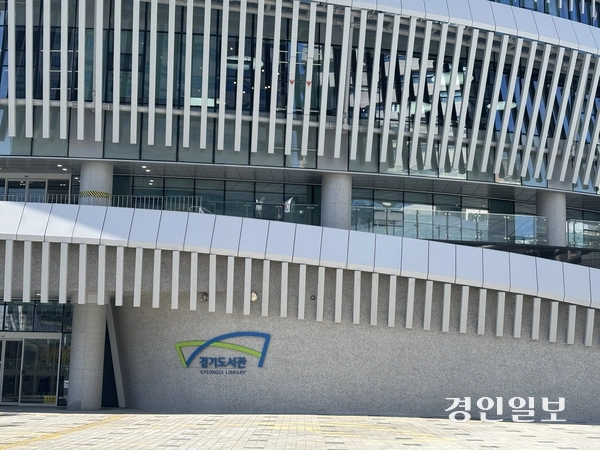 25일 개관한 경기도서관. 2025.10.22 /이영지기자 bbangzi@kyeongin.com