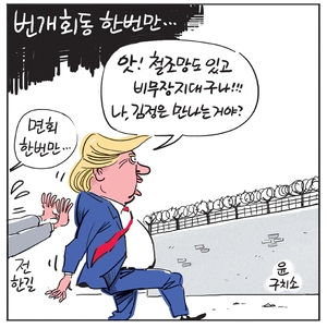 [경인만평] 번개회동 한번만…