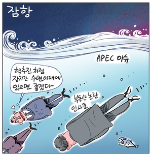 [경인만평] 잠항