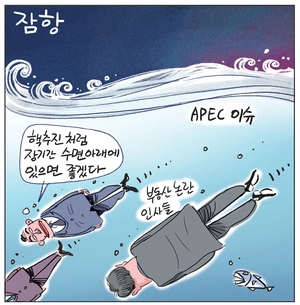 [경인만평] 잠항