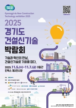 더 안전한 환경을 위해 ‘건설 신기술 박람회’