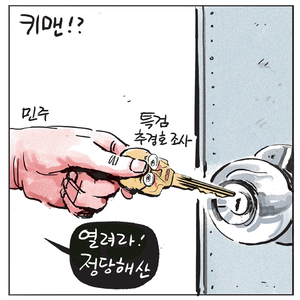 [경인만평] 키맨!?