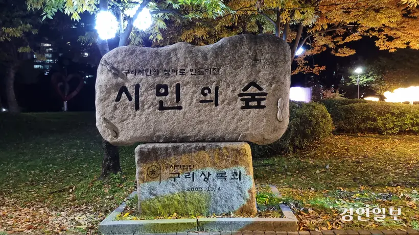 표지석 뒷편에는 장자호수공원에 심을 나무 구입비에 기부한 시민들의 이름이 새겨 있다. 2025.10.27 구리/권순정기자 sj@kyeongin.com