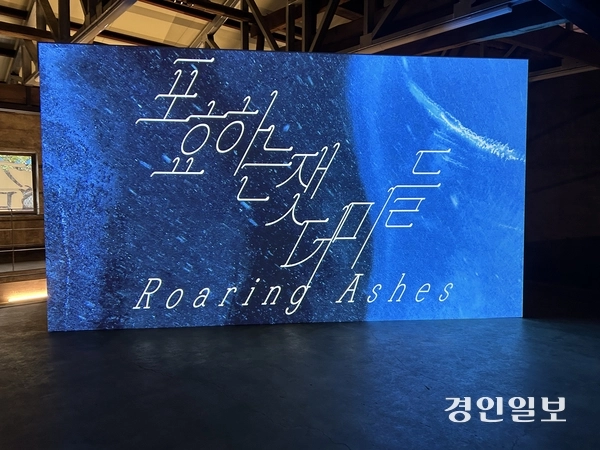 안유리 작가 作  ‘포효하는 잿더미들’. 2025.10.30 /백효은기자100@kyeongin.com