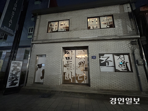 30일 오후 찾은 인천 중구 차(茶) 스튜디오에서 펼쳐지는 전시 ‘암컷들의 바다’. 2025.10.30/백효은기자100@kyeongin.com