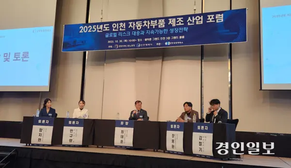 30일 인천 연수구 쉐라톤 그랜드 인천 호텔에서 ‘2025년도 인천 자동차부품 제조 산업 포럼’이 열렸다. 2025.10.30 /유진주기자 yoopearl@kyeongin.com