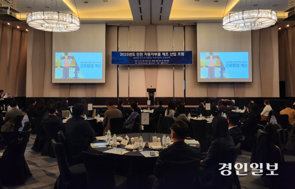 지난 달 30일 인천 연수구 쉐라톤 그랜드 인천 호텔에서 ‘2025년도 인천 자동차부품 제조 산업 포럼’이 열렸다. 2025.10.30 /유진주기자 yoopearl@kyeongin.com