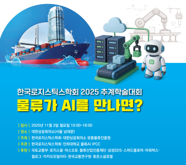 물류가 AI를 만나면?...한국로지스틱스학회 11월 3일 추계학술대회 개최 - 뉴스 썸네일 이미지