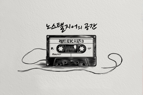 [레트로K] 문방구 키즈의 도장깨기, “그 시절 아이쇼핑의 미안함 갚으러 왔어요”