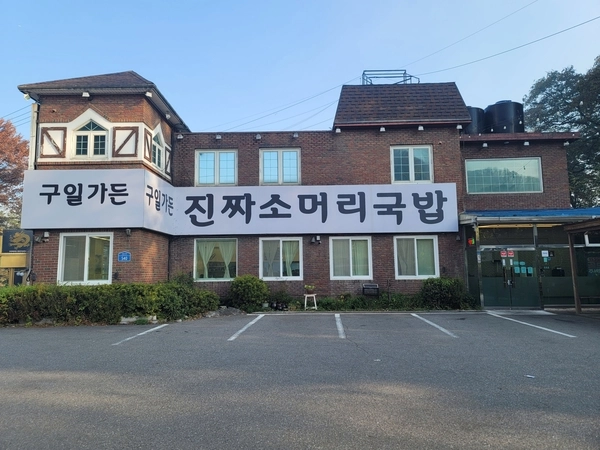 광주곤지암읍의 구일가든(진짜소머리국밥). /광주시 제공