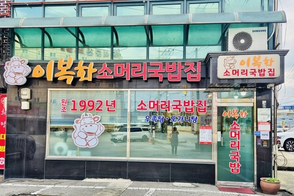 이복화 소머리국밥집/ 광주시 제공