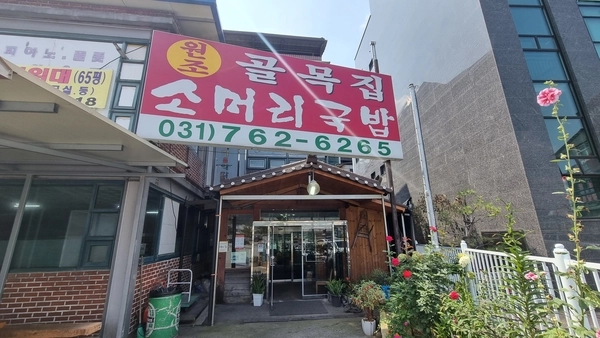 원조 골목집 소머리국밥집. /광주시 제공