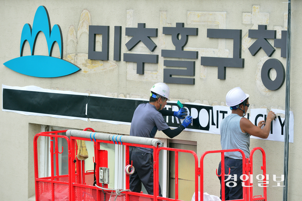 사진은 ‘미추홀구’로 명칭을 앞둔 남구청사에서 2018년 6월 28일 작업자들이 새 이름으로 바뀐 간판을 달고 있는 모습. 남구청은 방위개념의 자치구 명칭을 탈피하고 지역 정체성을 반영한 ‘미추홀구’로 변경했다. /경인일보DB