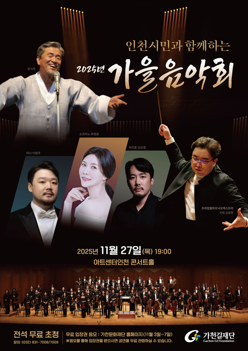 ‘인천시민과 함께하는 2025년 가을음악회’ 포스터. /가천문화재단 제공