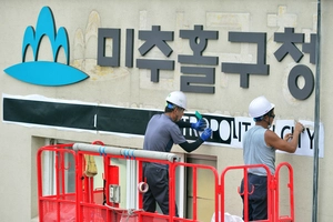 인천형 행정체제 맞춰 명칭 정비, 우선 12곳 변경… 선도사업 선정