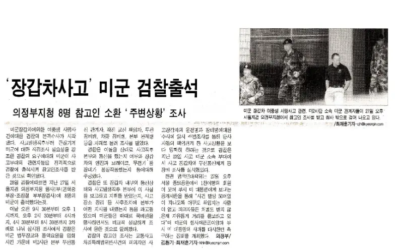 경인일보 2002년 7월 28일자로 보도된 미군 관계자 참고인 소환 기사와 사진.