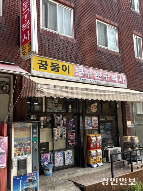 꿈돌이문구완구는 성남시 수정구의 한 언덕길 위, 성남북초등학교 앞에 위치해 있다. /신현정기자 god@kyeongin.com