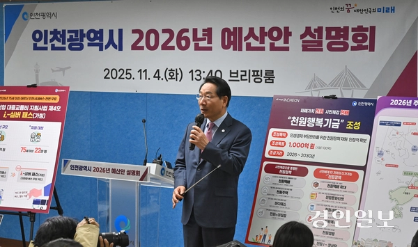 유정복 인천시장이 4일 오후 인천시청 브리핑룸에서 ‘인천광역시 2026년 예산안 설명회’에서 내년도 예산안을 설명하고 있다. 2025.11.4 /조재현기자 jhc@kyeongin.com