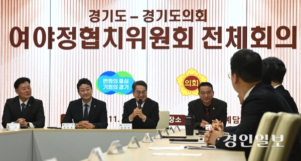 4일 오전 수원시 경기도의회에서 경기도-경기도의회 여야정협치위원회 전체회의가 진행되고 있다. 2025.11.4 /최은성기자 ces7198@kyeongin.com