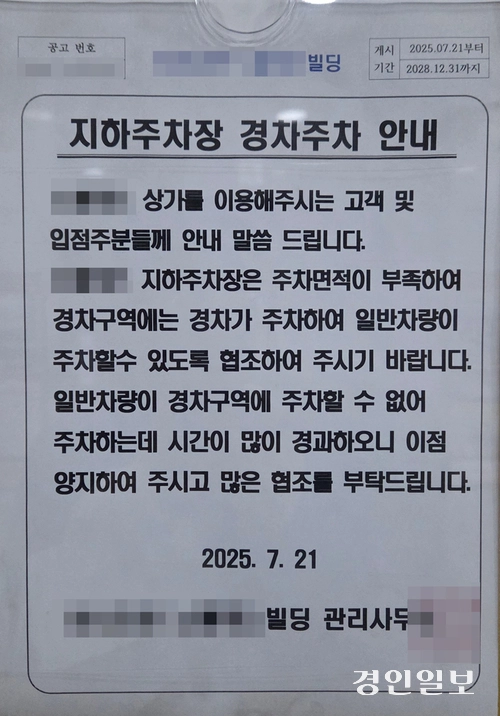 4일 미사1동 N상가의 지하주차장 엘리베이터 앞에 경차의 일반주차구역 내 주차를 금지하는 안내문이 붙어져 있다. 2025.11.4 하남/문성호기자 moon23@kyeongin.com