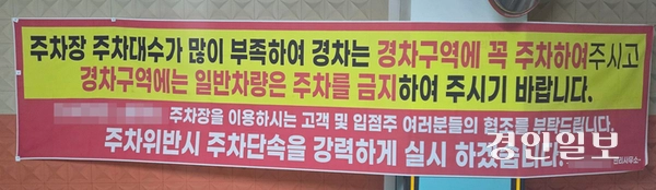 4일 미사1동 N상가의 지하주차장 엘리베이터 앞에 경차의 일반주차구역 내 주차를 금지하는 현수막이 걸려 있다. 2025.11.4 하남/문성호기자 moon23@kyeongin.com