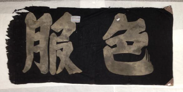 색복 장려 깃발. /국가유산포털·국립여성사전시관