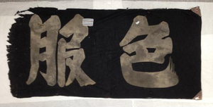 색복 장려 깃발로 본 민족문화 말살 정책 [항일의 기억, 광복의 기쁨·(13)]