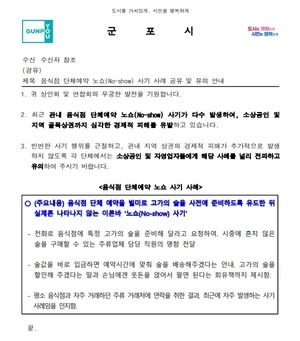 군포시, 노쇼사기 주의 당부 공문 발송… 골목상권 지킨다