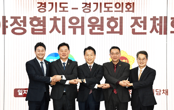 4일 오전 경기도의회 예담채에서 열린 경기도-경기도의회 여야정협치위원회 전체회의에서 (왼쪽부터)김진경 의장과 최종현 도의회 더불어민주당 대표의원, 고영인 경제부지사, 백현종 도의회 국민의힘 대표의원, 김동연 경기도지사가 손을 맞잡고 있다. 2025.11.4 /최은성기자 ces7198@kyeongin.com
